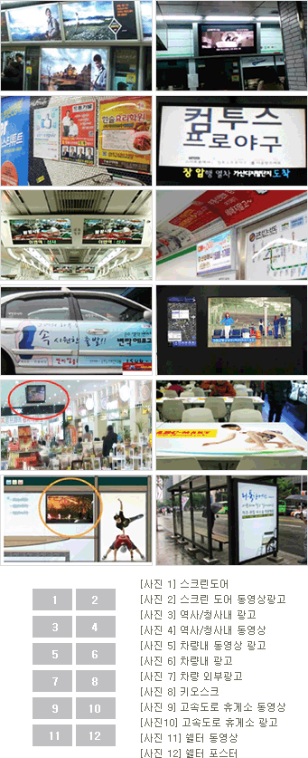 교통 광고(지하철, KTX, 공항, 버스/택시 등) 다양한 종류